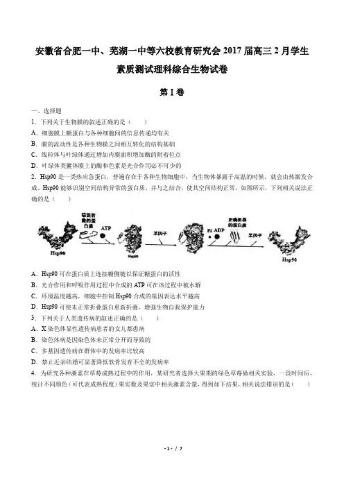 【安徽省合肥一中、芜湖一中等六校教育研究会】2017届高三2月学生素质测试理科综合生物试卷(附答案与解析