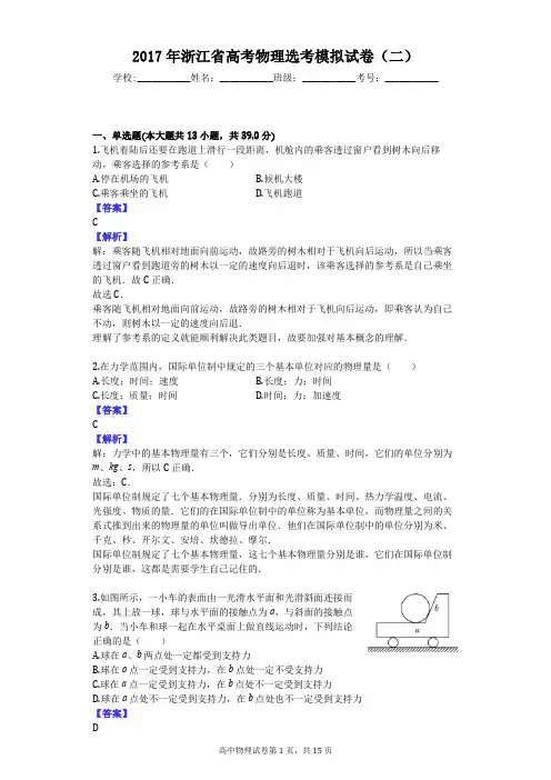 2017年浙江省高考物理选考模拟试卷(二)