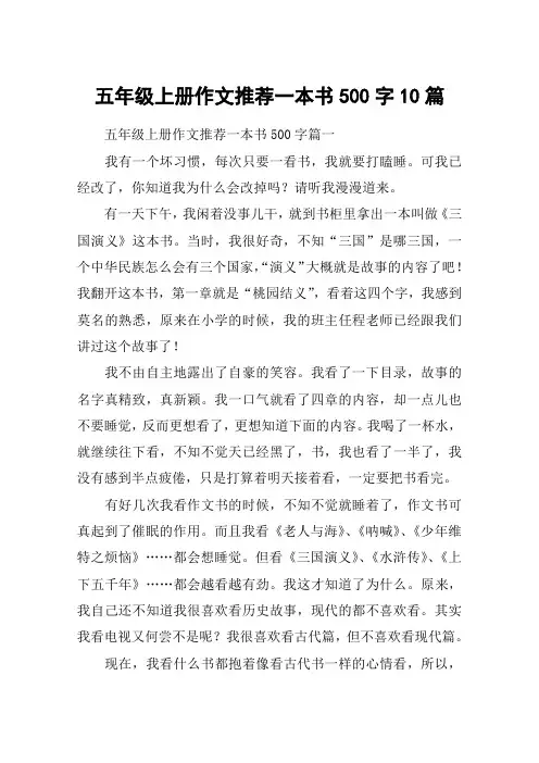 五年级上册作文推荐一本书500字10篇