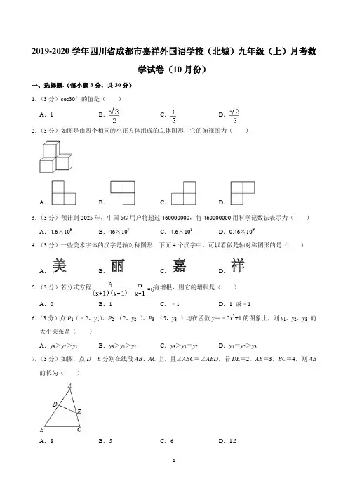 2019-2020学年四川省成都市嘉祥外国语学校(北城)九年级(上)月考数学试卷(10月份)