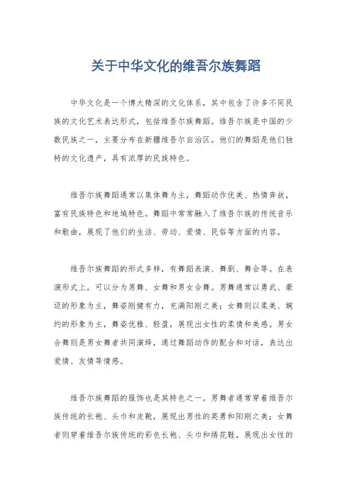 关于中华文化的维吾尔族舞蹈