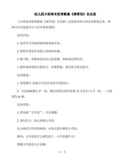 幼儿园小班美术优秀教案《画雪花》含反思