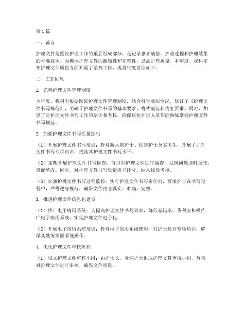 护理文件质控年度总结范文(3篇)
