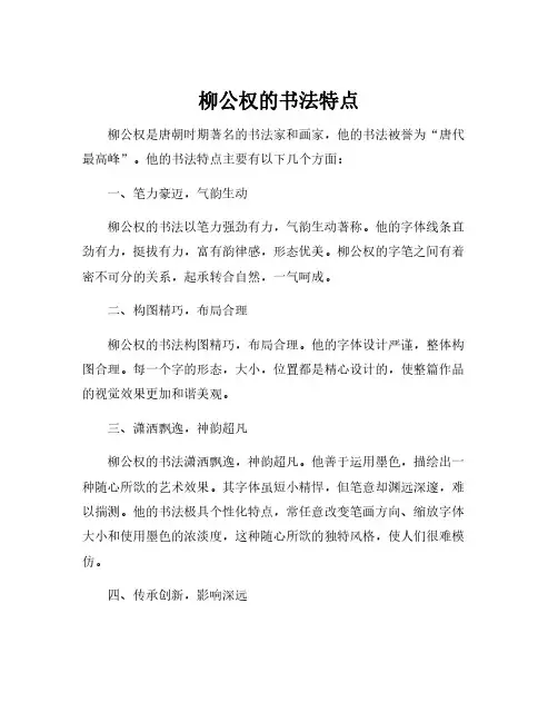 柳公权的书法特点