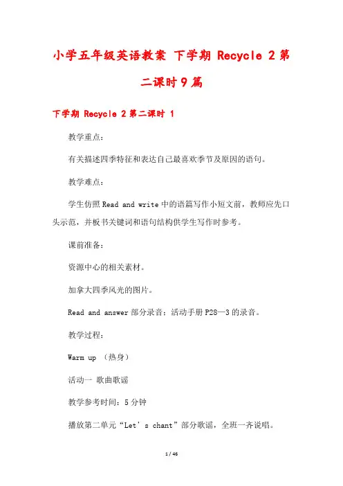 小学五年级英语教案 下学期 Recycle 2第二课时9篇