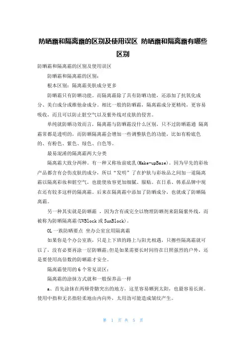 防晒霜和隔离霜的区别及使用误区 防晒霜和隔离霜有哪些区别