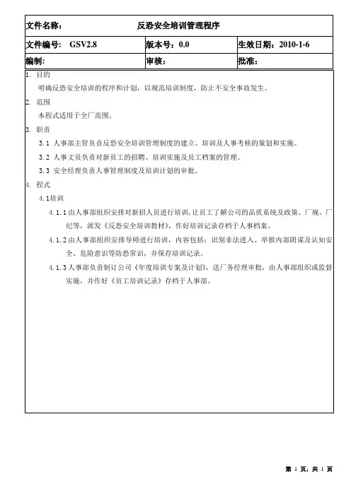 GSV2.8 反恐安全培训管理程序