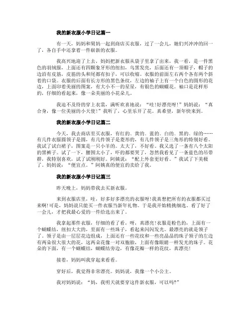 我的新衣服小学日记5篇