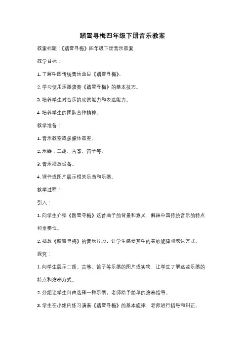 踏雪寻梅四年级下册音乐教案