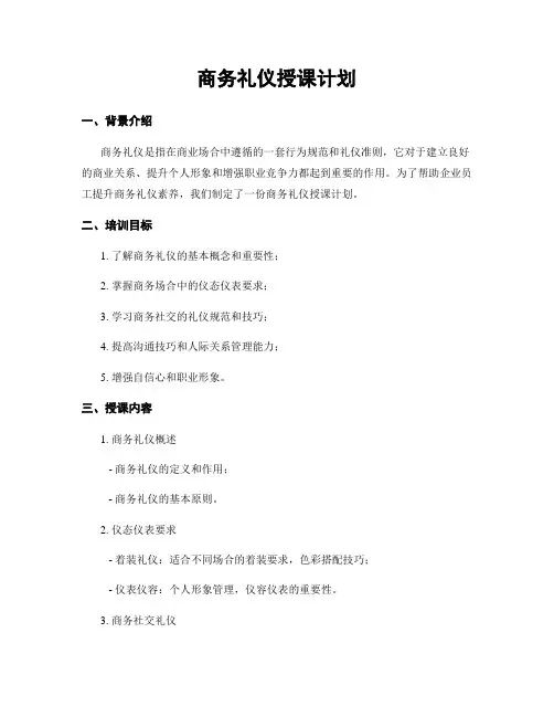 商务礼仪授课计划