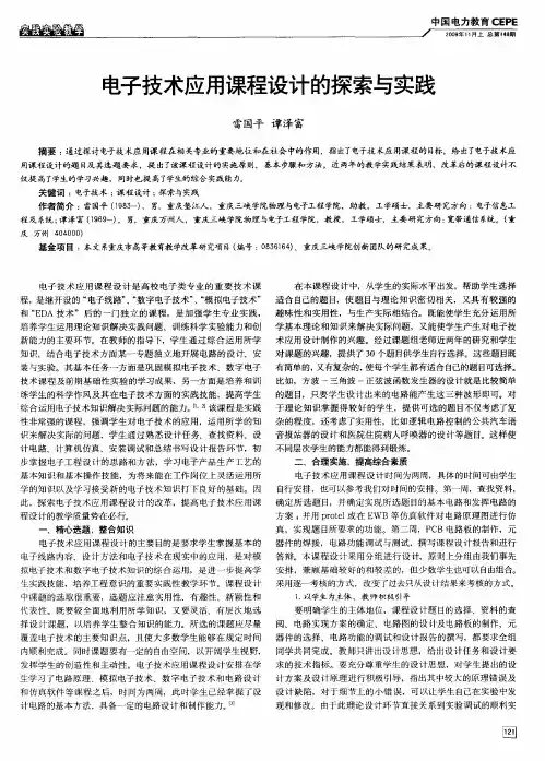 电子技术应用课程设计的探索与实践