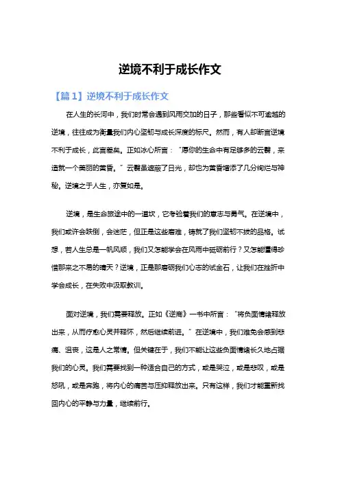 逆境不利于成长作文
