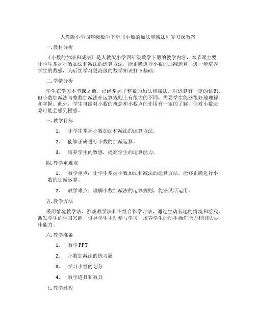 人教版小学四年级数学下册《小数的加法和减法》复习课教案