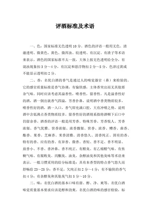 评酒标准及术语