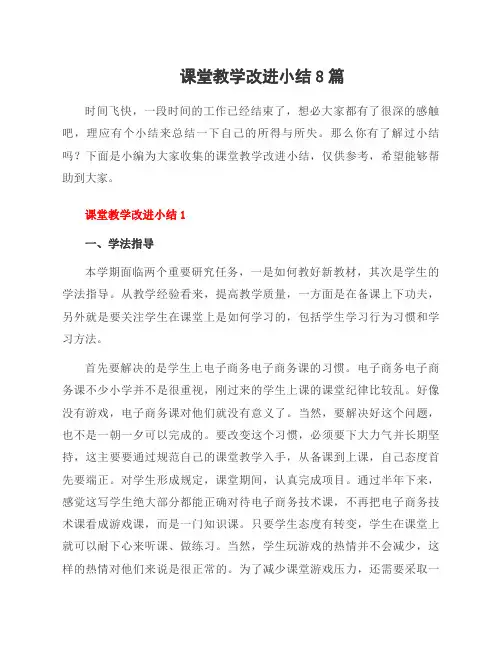 课堂教学改进小结8篇