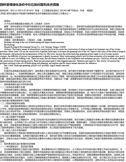 园林景观绿化造价中存在的问题和改进措施