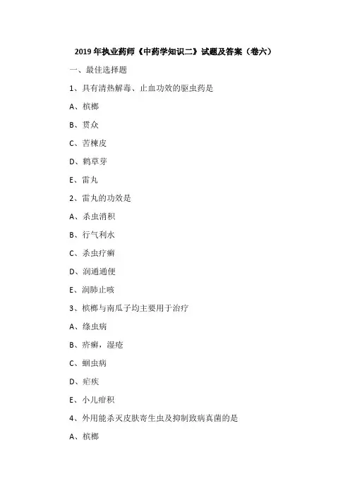 2019年执业药师《中药学知识二》试题及答案(卷六)