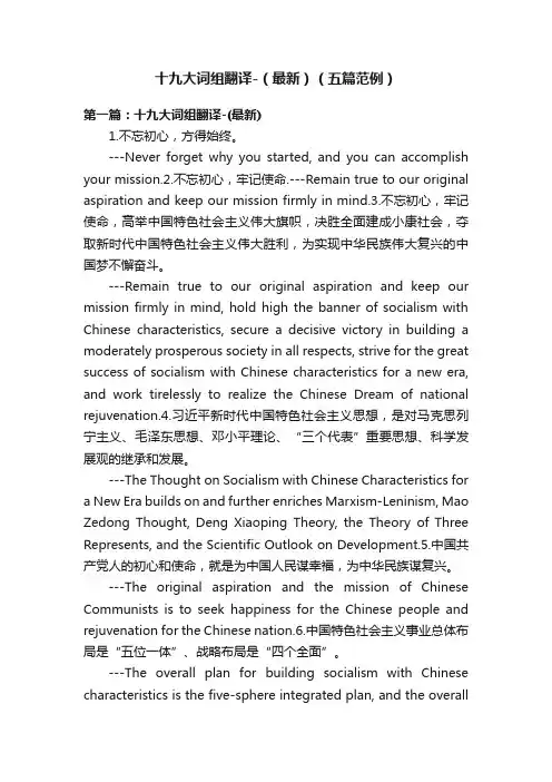 十九大词组翻译-（最新）（五篇范例）