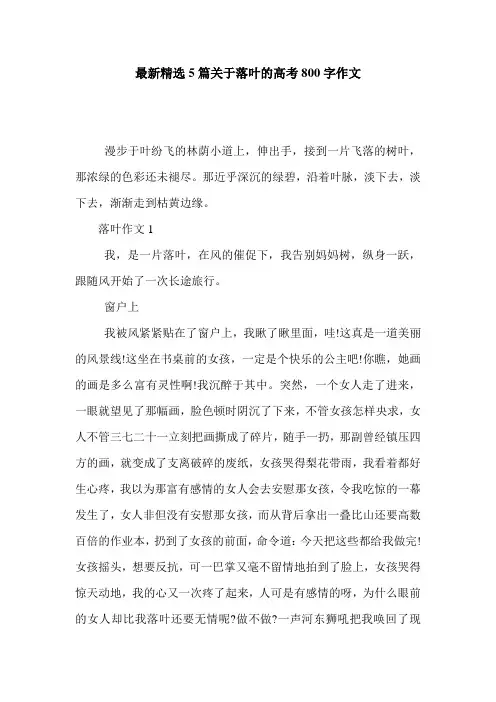 最新精选5篇关于落叶的高考800字作文