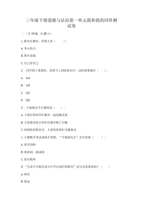 三年级下册道德与法治第一单元我和我的同伴测试卷带答案(轻巧夺冠)