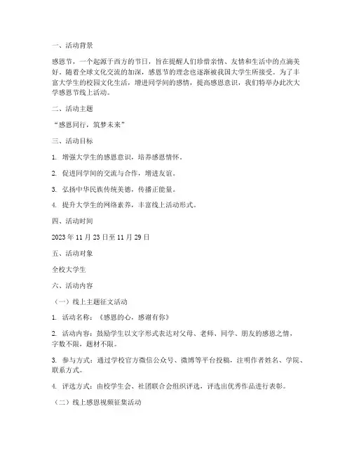 大学感恩节线上活动策划