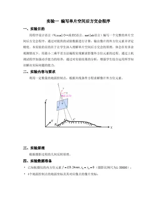 编写单片空间后方交会程序实习一