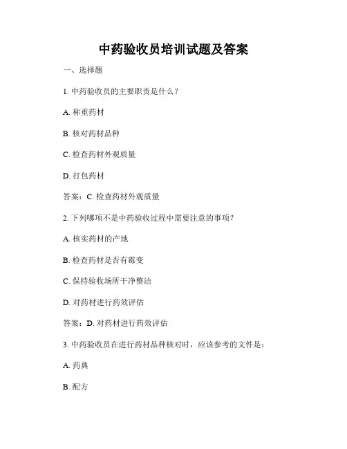 中药验收员培训试题及答案