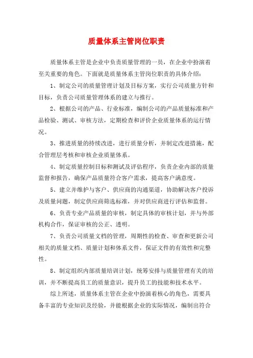 质量体系主管岗位职责