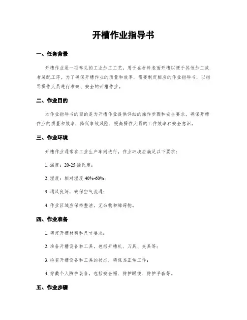 开槽作业指导书