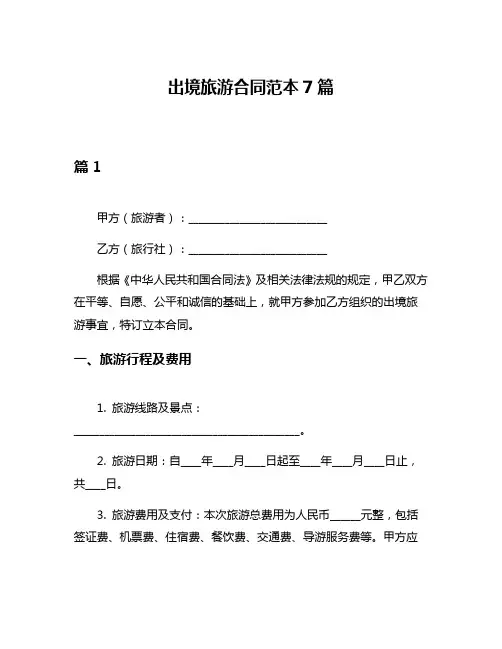出境旅游合同范本7篇