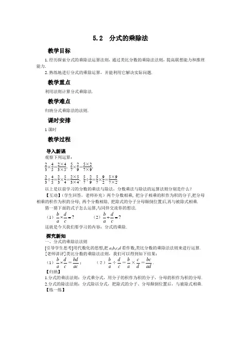 北师大版数学八年级下册第五章分式与分式方程5.2分式的乘除法教案设计