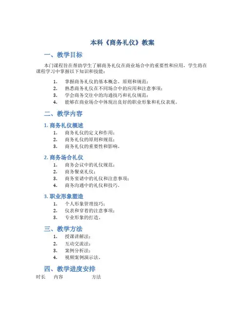 本科《商务礼仪》教案