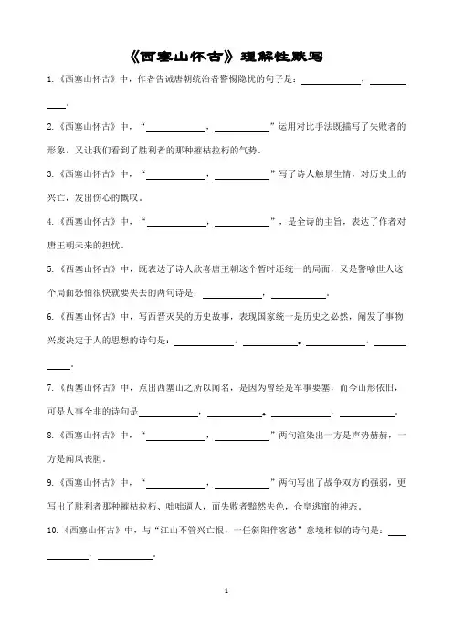 《西塞山怀古》(刘禹锡)理解性默写(带答案)