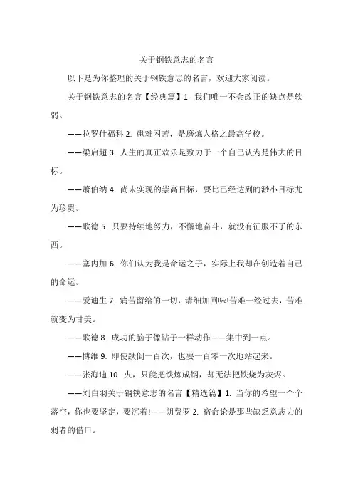 关于钢铁意志的名言