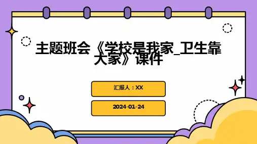 主题班会《学校是我家_卫生靠大家》课件