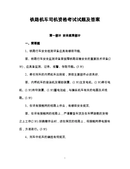 铁路机车司机资格考试试题及答案