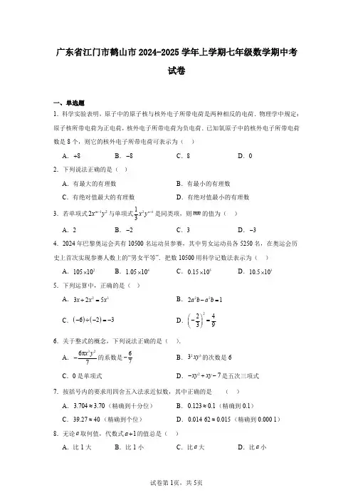广东省江门市鹤山市2024-2025学年上学期七年级数学期中考试卷