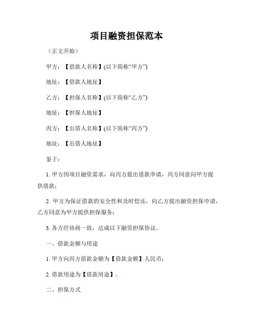 项目融资担保范本