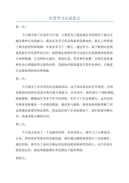 应急学习记录范文