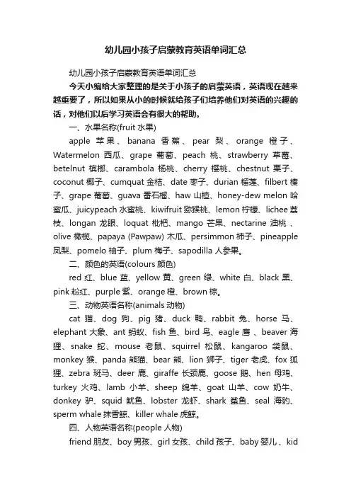 幼儿园小孩子启蒙教育英语单词汇总