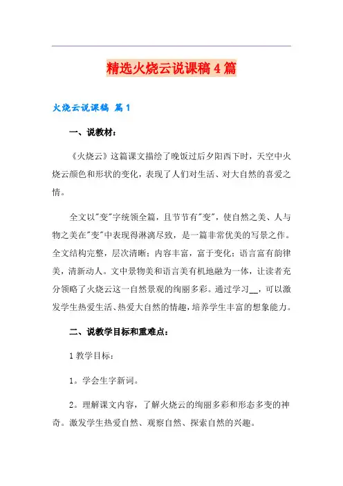 精选火烧云说课稿4篇