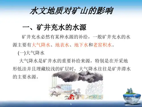 《矿山防治水》PPT课件