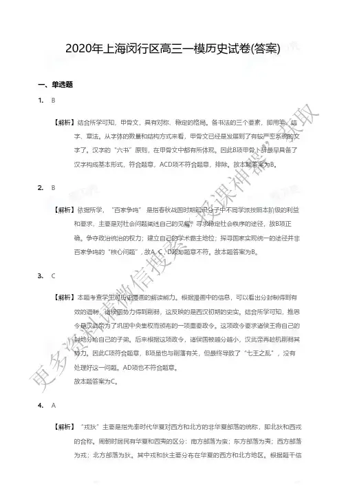 2020年上海闵行区高三一模历史试卷-答案