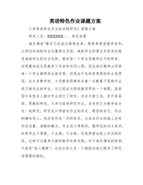 英语特色作业课题方案