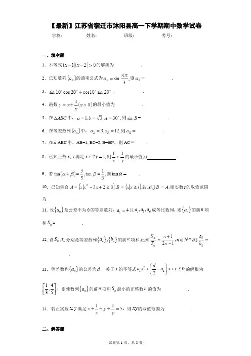 2020-2021学年江苏省宿迁市沐阳县高一下学期期中数学试卷 答案和解析