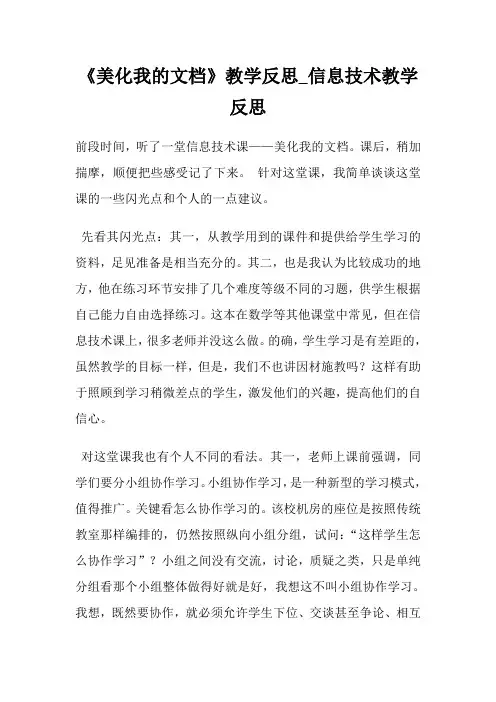 《美化我的文档》教学反思_消息技术教学反思.doc