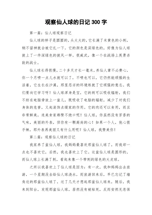 观察仙人球的日记300字_作文