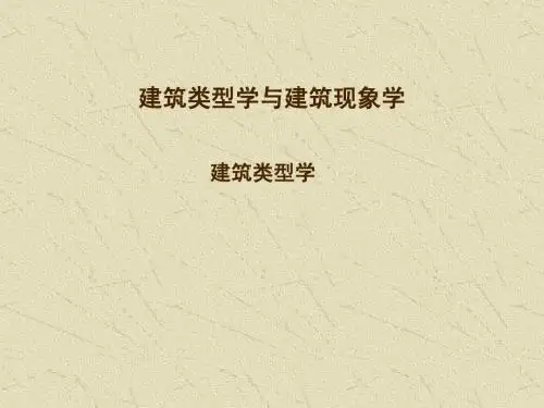 五建筑类型学和建筑现象学_109p_专题研究报告