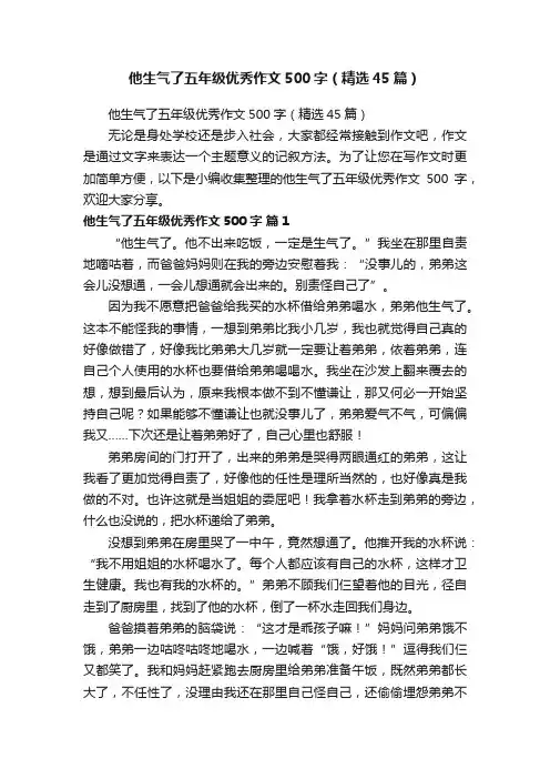 他生气了五年级优秀作文500字（精选45篇）