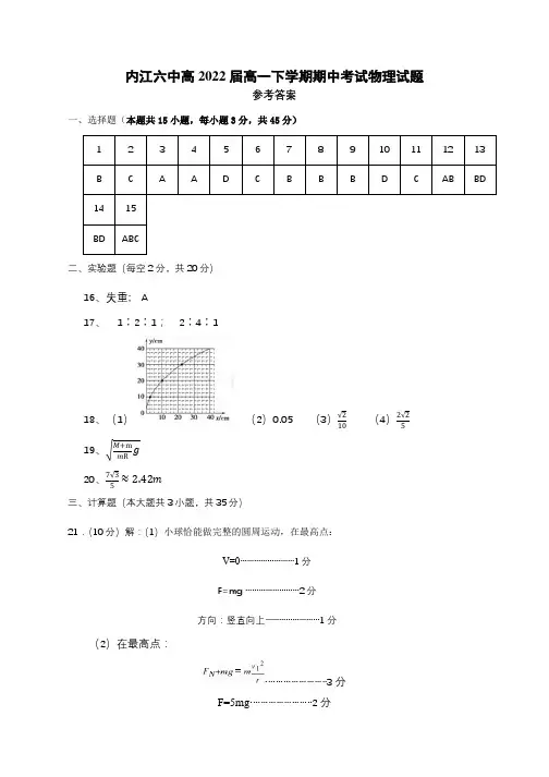四川省内江市第六中学2019-2020学年2019-2020学年高一下学期期中考试物理答案